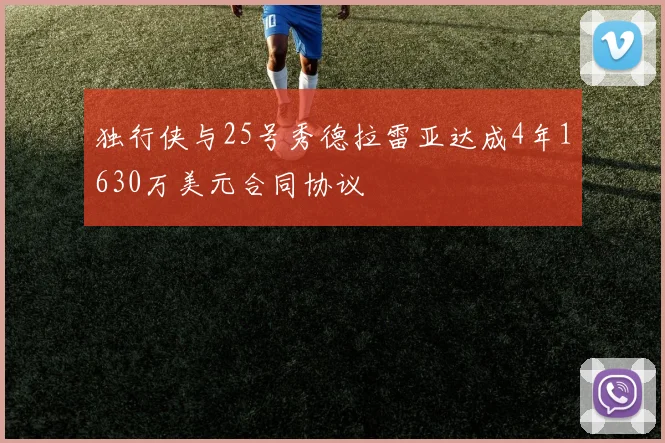 独行侠与25号秀德拉雷亚达成4年1630万美元合同协议