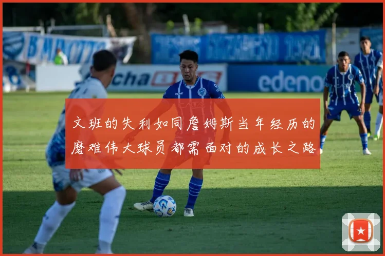 文班的失利如同詹姆斯当年经历的磨难伟大球员都需面对的成长之路