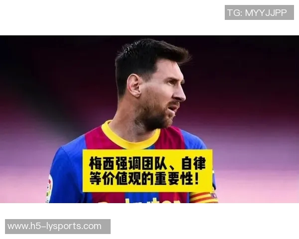 梅西谈家庭价值观：团结是我最重视的信念与传承